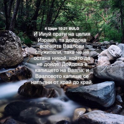Picture 04 - 4 Царе 10:21 BULG - И Ииуй прати на целия - Bible Verse Picture