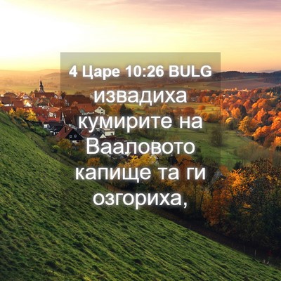 Picture 04 - 4 Царе 10:26 BULG - извадиха кумирите на - Bible Verse Picture