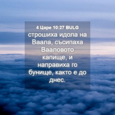 Picture 04 - 4 Царе 10:27 BULG - строшиха идола на Ваала, - Bible Verse Picture
