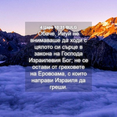 Picture 04 - 4 Царе 10:31 BULG - Обаче, Ииуй не внимаваше да - Bible Verse Picture