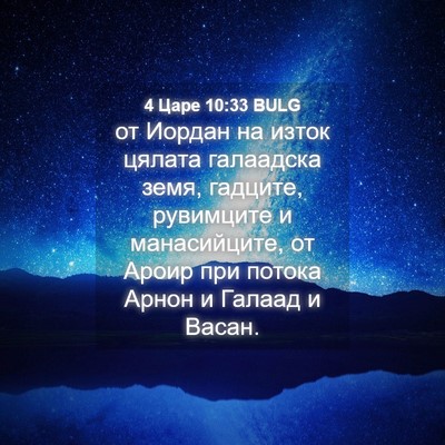 Picture 04 - 4 Царе 10:33 BULG - от Иордан на изток цялата - Bible Verse Picture