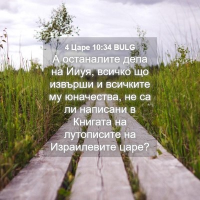 Picture 04 - 4 Царе 10:34 BULG - А останалите дела на Ииуя, - Bible Verse Picture