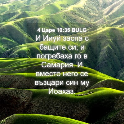Picture 04 - 4 Царе 10:35 BULG - И Ииуй заспа с бащите си; и - Bible Verse Picture