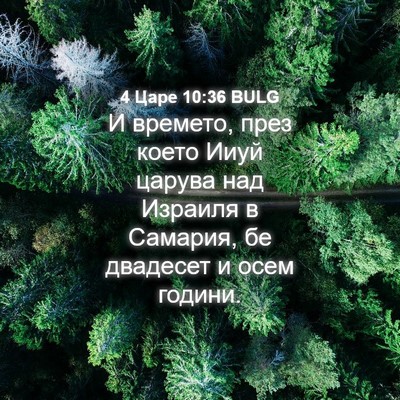 Picture 04 - 4 Царе 10:36 BULG - И времето, през което Ииуй - Bible Verse Picture