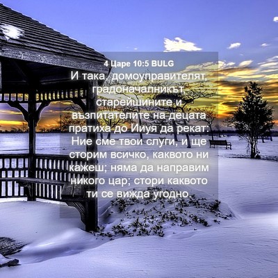 Picture 04 - 4 Царе 10:5 BULG - И така, домоуправителят, - Bible Verse Picture