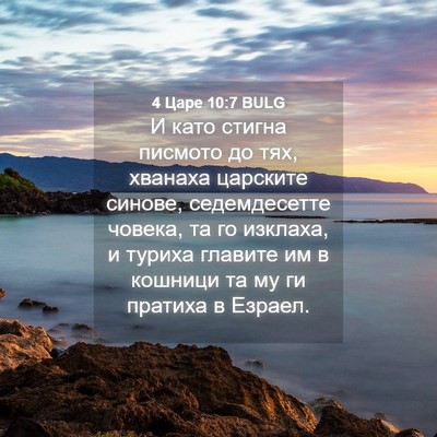 Picture 04 - 4 Царе 10:7 BULG - И като стигна писмото до - Bible Verse Picture