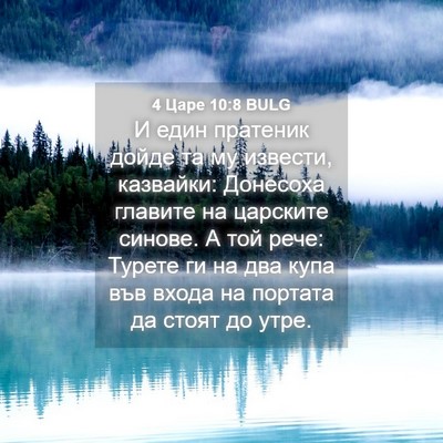 Picture 04 - 4 Царе 10:8 BULG - И един пратеник дойде та му - Bible Verse Picture