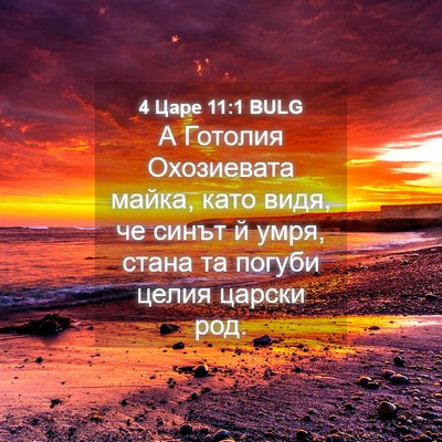 Picture 04 - 4 Царе 11:1 BULG - А Готолия Охозиевата - Bible Verse Picture