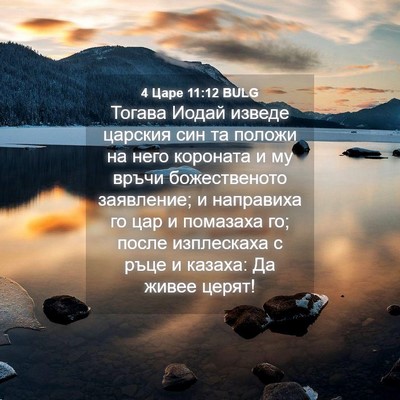 Picture 04 - 4 Царе 11:12 BULG - Тогава Иодай изведе - Bible Verse Picture