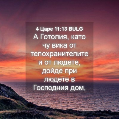 Picture 04 - 4 Царе 11:13 BULG - А Готолия, като чу вика от - Bible Verse Picture