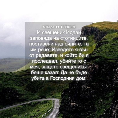 Picture 04 - 4 Царе 11:15 BULG - И свещеник Иодай заповяда - Bible Verse Picture