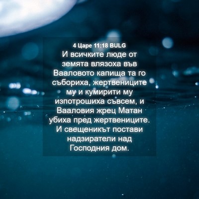 Picture 04 - 4 Царе 11:18 BULG - И всичките люде от земята - Bible Verse Picture