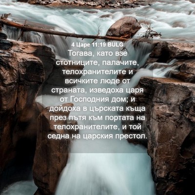 Picture 04 - 4 Царе 11:19 BULG - Тогава, като взе - Bible Verse Picture