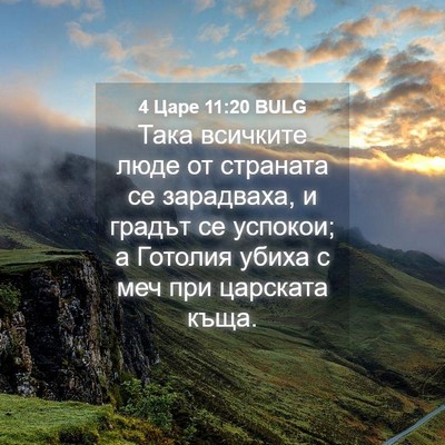Picture 04 - 4 Царе 11:20 BULG - Така всичките люде от - Bible Verse Picture