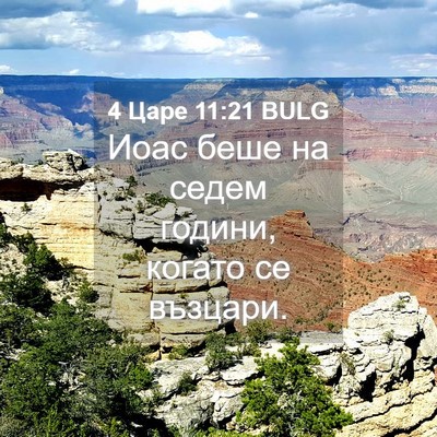 Picture 04 - 4 Царе 11:21 BULG - Иоас беше на седем години, - Bible Verse Picture