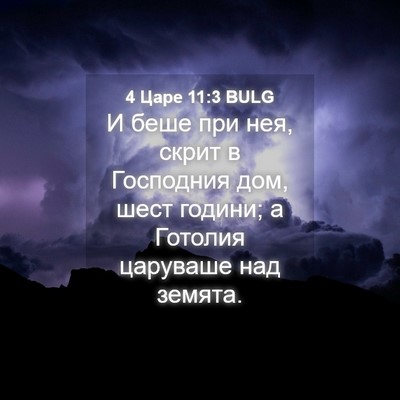 Picture 04 - 4 Царе 11:3 BULG - И беше при нея, скрит в - Bible Verse Picture