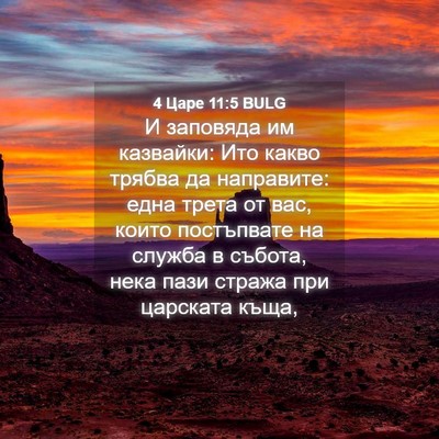 Picture 04 - 4 Царе 11:5 BULG - И заповяда им казвайки: Ито - Bible Verse Picture