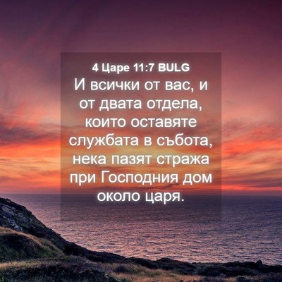 Picture 04 - 4 Царе 11:7 BULG - И всички от вас, и от двата - Bible Verse Picture