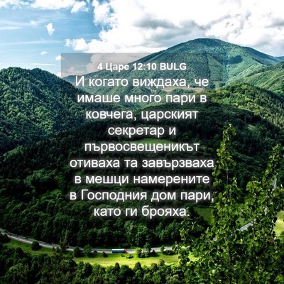Picture 04 - 4 Царе 12:10 BULG - И когато виждаха, че имаше - Bible Verse Picture