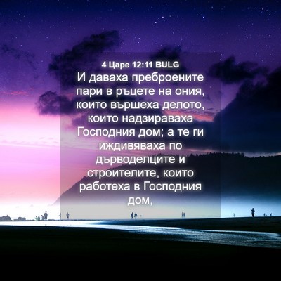 Picture 04 - 4 Царе 12:11 BULG - И даваха преброените пари - Bible Verse Picture