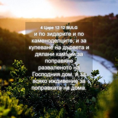 Picture 04 - 4 Царе 12:12 BULG - и по зидарите и по - Bible Verse Picture