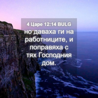 Picture 04 - 4 Царе 12:14 BULG - но даваха ги на - Bible Verse Picture