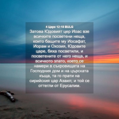 Picture 04 - 4 Царе 12:18 BULG - Затова Юдовият цер Иоас - Bible Verse Picture