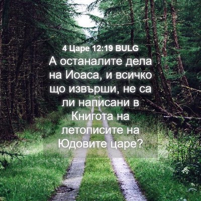 Picture 04 - 4 Царе 12:19 BULG - А останалите дела на Иоаса, - Bible Verse Picture