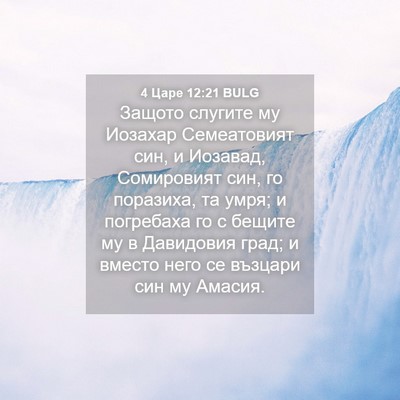 Picture 04 - 4 Царе 12:21 BULG - Защото слугите му Иозахар - Bible Verse Picture