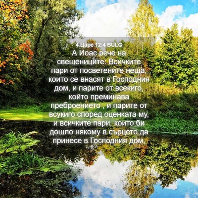 Picture 04 - 4 Царе 12:4 BULG - А Иоас рече на свещениците: - Bible Verse Picture