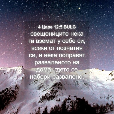 Picture 04 - 4 Царе 12:5 BULG - свещениците нека ги вземат - Bible Verse Picture