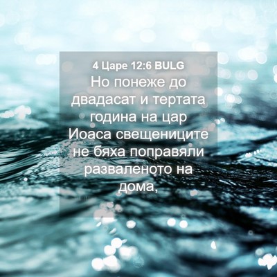 Picture 04 - 4 Царе 12:6 BULG - Но понеже до двадасат и - Bible Verse Picture
