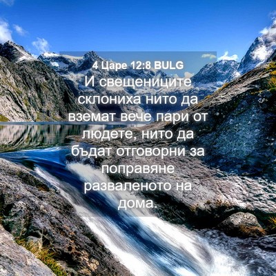 Picture 04 - 4 Царе 12:8 BULG - И свещениците склониха - Bible Verse Picture