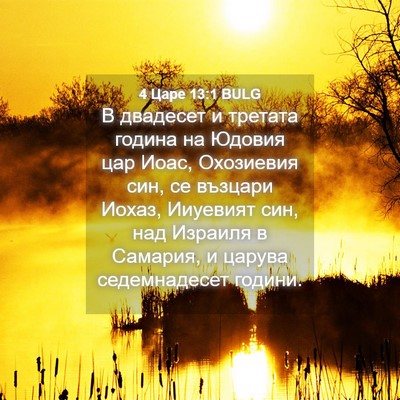 Picture 04 - 4 Царе 13:1 BULG - В двадесет и третата - Bible Verse Picture