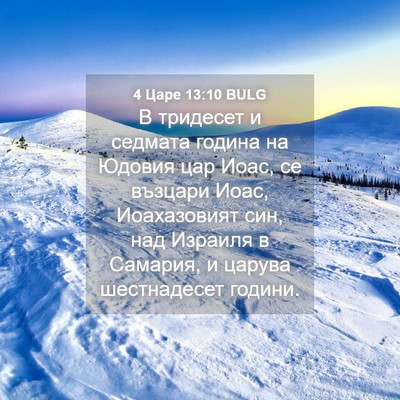 Picture 04 - 4 Царе 13:10 BULG - В тридесет и седмата - Bible Verse Picture