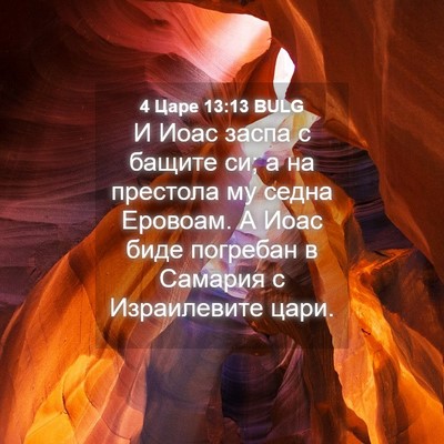 Picture 04 - 4 Царе 13:13 BULG - И Иоас заспа с бащите си; а - Bible Verse Picture