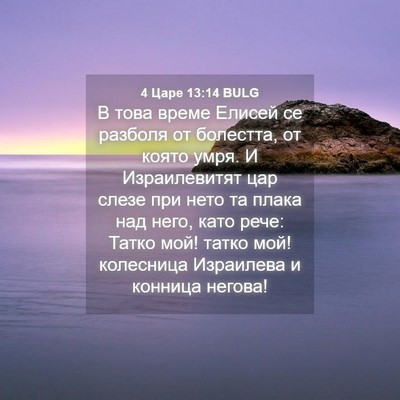 Picture 04 - 4 Царе 13:14 BULG - В това време Елисей се - Bible Verse Picture