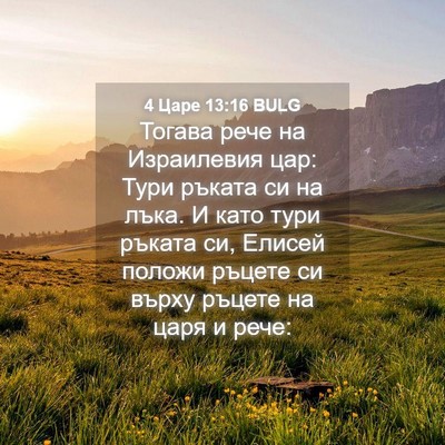 Picture 04 - 4 Царе 13:16 BULG - Тогава рече на Израилевия - Bible Verse Picture