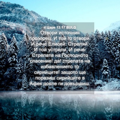 Picture 04 - 4 Царе 13:17 BULG - Отвори источния прозорец. - Bible Verse Picture