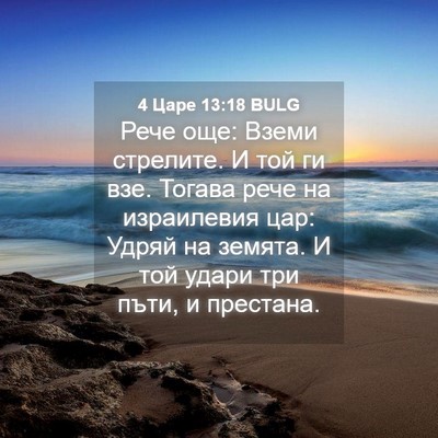 Picture 04 - 4 Царе 13:18 BULG - Рече още: Вземи стрелите. И - Bible Verse Picture