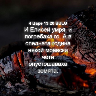 Picture 04 - 4 Царе 13:20 BULG - И Елисей умря, и погребаха - Bible Verse Picture