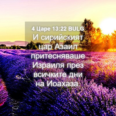 Picture 04 - 4 Царе 13:22 BULG - И сирийският цар Азаил - Bible Verse Picture