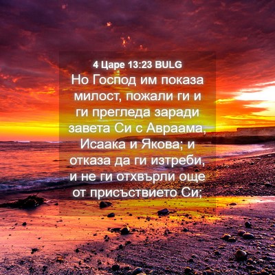 Picture 04 - 4 Царе 13:23 BULG - Но Господ им показа милост, - Bible Verse Picture