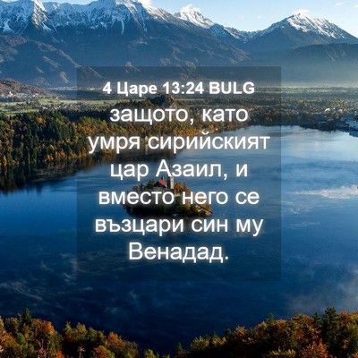 Picture 04 - 4 Царе 13:24 BULG - защото, като умря - Bible Verse Picture