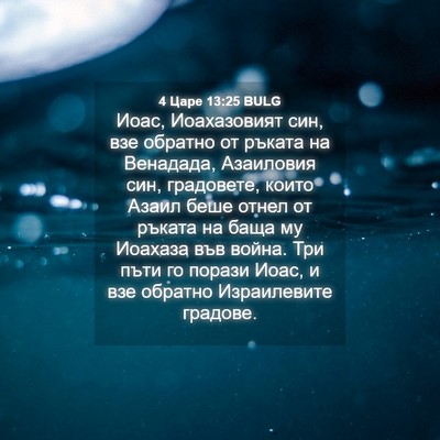 Picture 04 - 4 Царе 13:25 BULG - Иоас, Иоахазовият син, взе - Bible Verse Picture