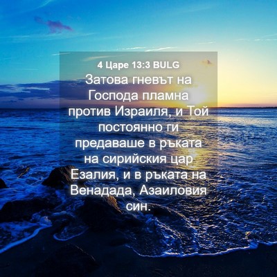 Picture 04 - 4 Царе 13:3 BULG - Затова гневът на Господа - Bible Verse Picture