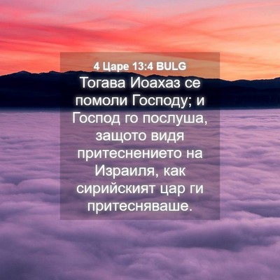 Picture 04 - 4 Царе 13:4 BULG - Тогава Иоахаз се помоли - Bible Verse Picture