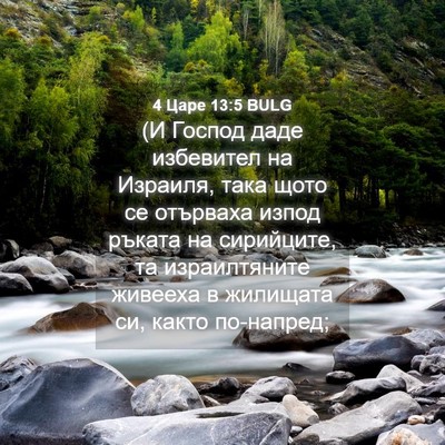 Picture 04 - 4 Царе 13:5 BULG - (И Господ даде избевител на - Bible Verse Picture