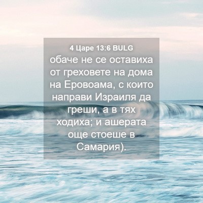Picture 04 - 4 Царе 13:6 BULG - обаче не се оставиха от - Bible Verse Picture