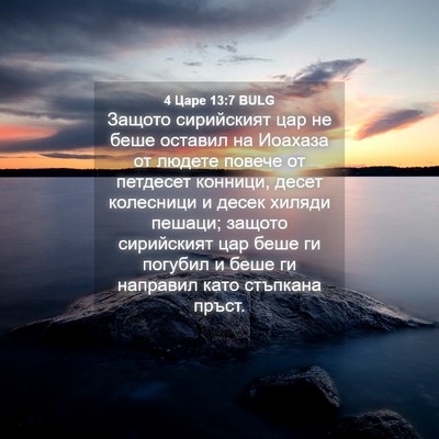Picture 04 - 4 Царе 13:7 BULG - Защото сирийският цар не - Bible Verse Picture